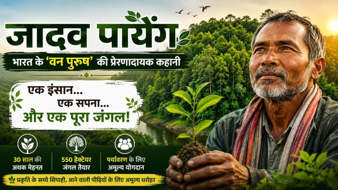 जादव पायेंग द्वारा बनाए गए जंगल और पर्यावरण संरक्षण की प्रेरणादायक कहानी