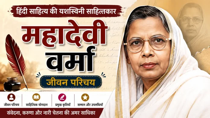 महादेवी वर्मा का जीवन परिचय, जीवनी, साहित्यिक योगदान, प्रमुख कृतियां और सम्मान