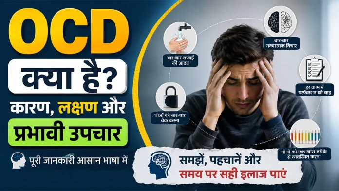 OCD क्या है, इसके कारण, लक्षण और प्रभावी उपचार की जानकारी