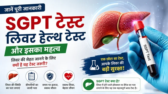 SGPT टेस्ट और लिवर स्वास्थ्य की जांच, महत्व एवं लिवर की स्थिति की जानकारी