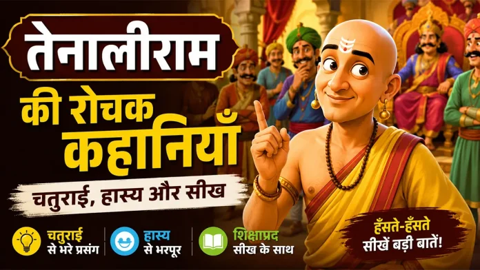 तेनालीराम की रोचक कहानियाँ, चतुराई, हास्य और नैतिक शिक्षा
