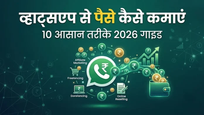whatsapp se paise kese kamaye