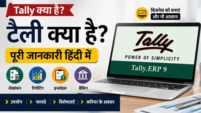Tally क्या है और इसका उपयोग कैसे करें – हिंदी में पूरी जानकारी, फायदे, विशेषताएँ और करियर के अवसर