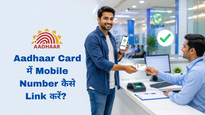 Aadhaar Card में Mobile Number कैसे Link करें
