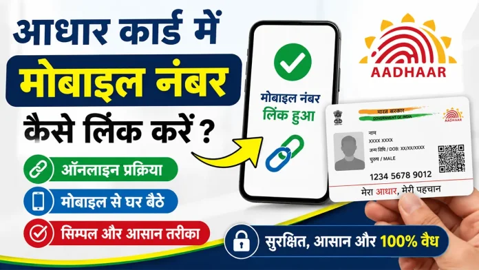 Aadhar Card Mobile Number Link kaise kare