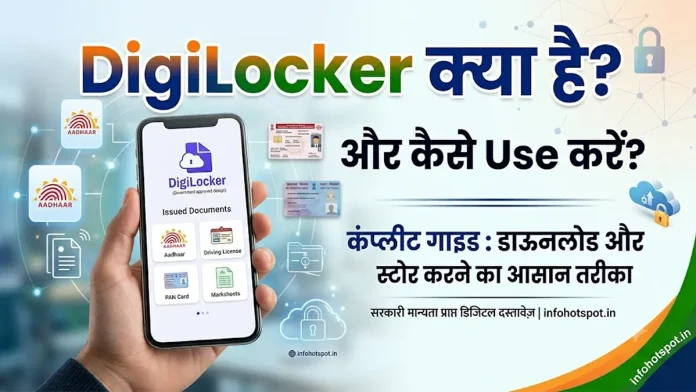 DigiLocker kya hai aur kaise use kare