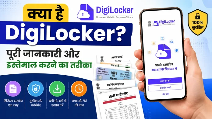 DigiLocker क्या है और इसका इस्तेमाल कैसे करें – डिजिटल दस्तावेज सुरक्षित रखने की जानकारी
