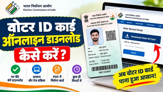 Voter ID Card online download kaise kare