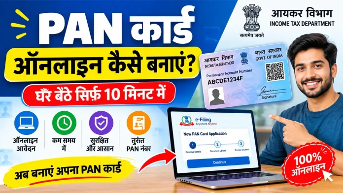 PAN कार्ड ऑनलाइन कैसे बनाएं – घर बैठे PAN कार्ड के लिए ऑनलाइन आवेदन करने की प्रक्रिया