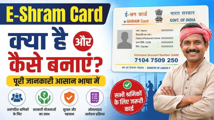E-shram card kya hai aur kaise banaye