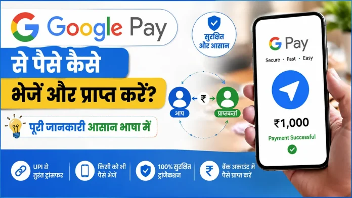 Google Pay se paise kaise bheje aur prapt kare