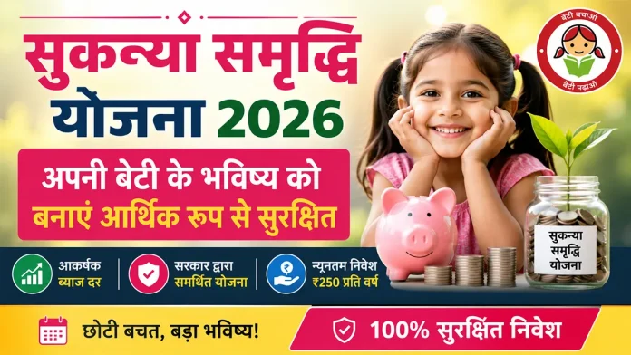 Sukanya Samriddhi Yojana 2026 की जानकारी, बेटी के भविष्य के लिए सुरक्षित निवेश और बचत योजना